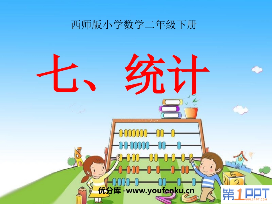 《统计》PPT课件[西师大版二年级数学下册]_第1页