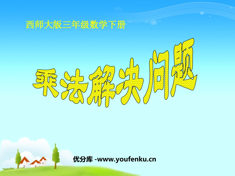 《乘法解决问题》两位数乘两位数的乘法PPT课件_第1页
