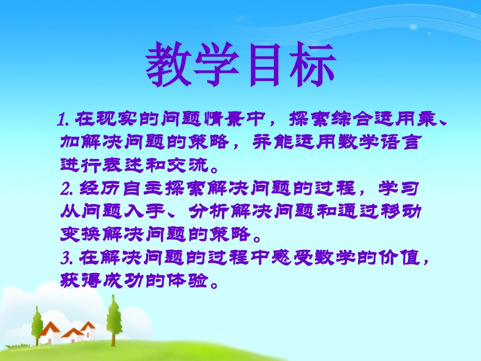 《乘法解决问题》两位数乘两位数的乘法PPT课件_第2页