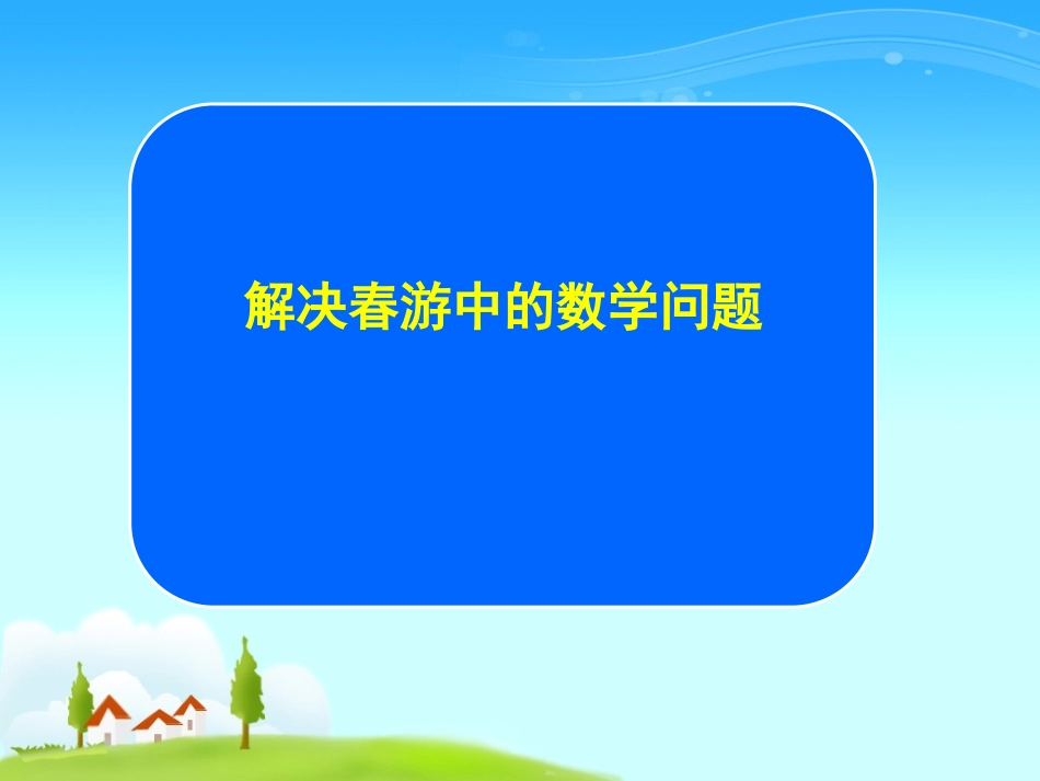 《乘法解决问题》两位数乘两位数的乘法PPT课件_第3页