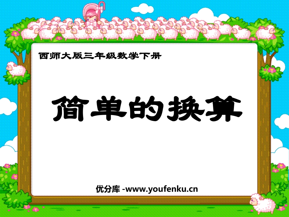 《简单的换算》长方形和正方形的面积PPT课件[西师大版三年级数学]_第1页