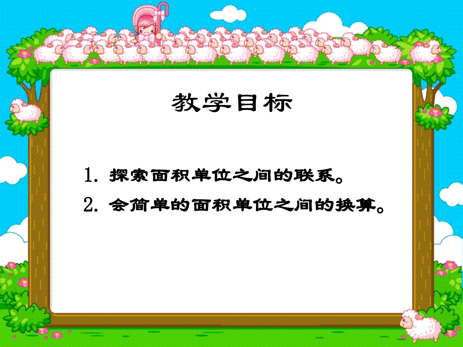 《简单的换算》长方形和正方形的面积PPT课件[西师大版三年级数学]_第2页
