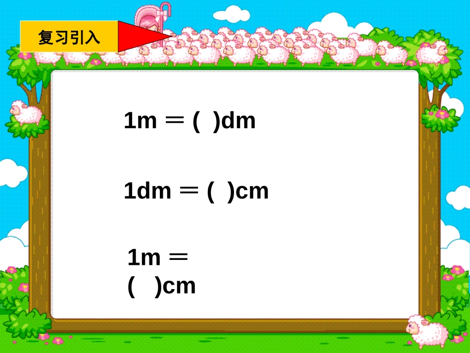 《简单的换算》长方形和正方形的面积PPT课件[西师大版三年级数学]_第3页