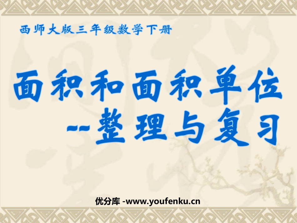 《面积和面积单位-整理与复习》长方形和正方形的面积PPT课件_第1页