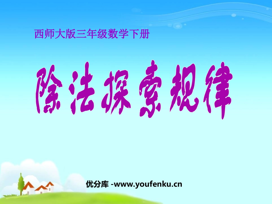 《除法探索规律》三位数除以一位数的除法PPT课件_第1页