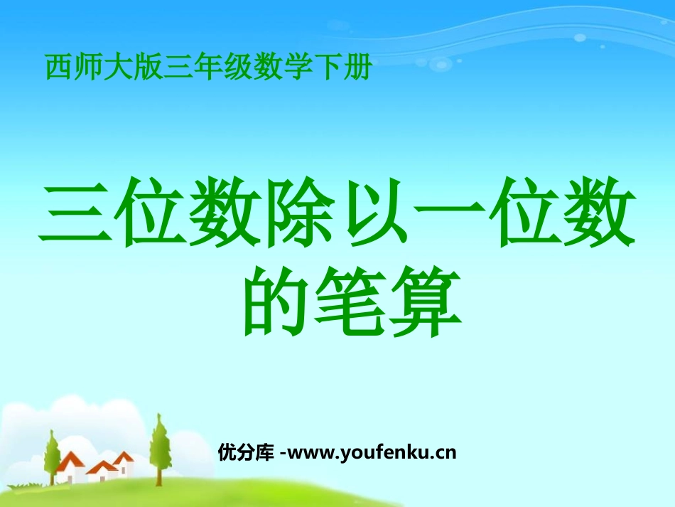《三位数除以一位数的笔算》三位数除以一位数的除法PPT课件_第1页