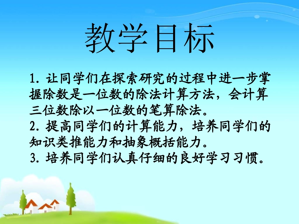 《三位数除以一位数的笔算》三位数除以一位数的除法PPT课件_第2页