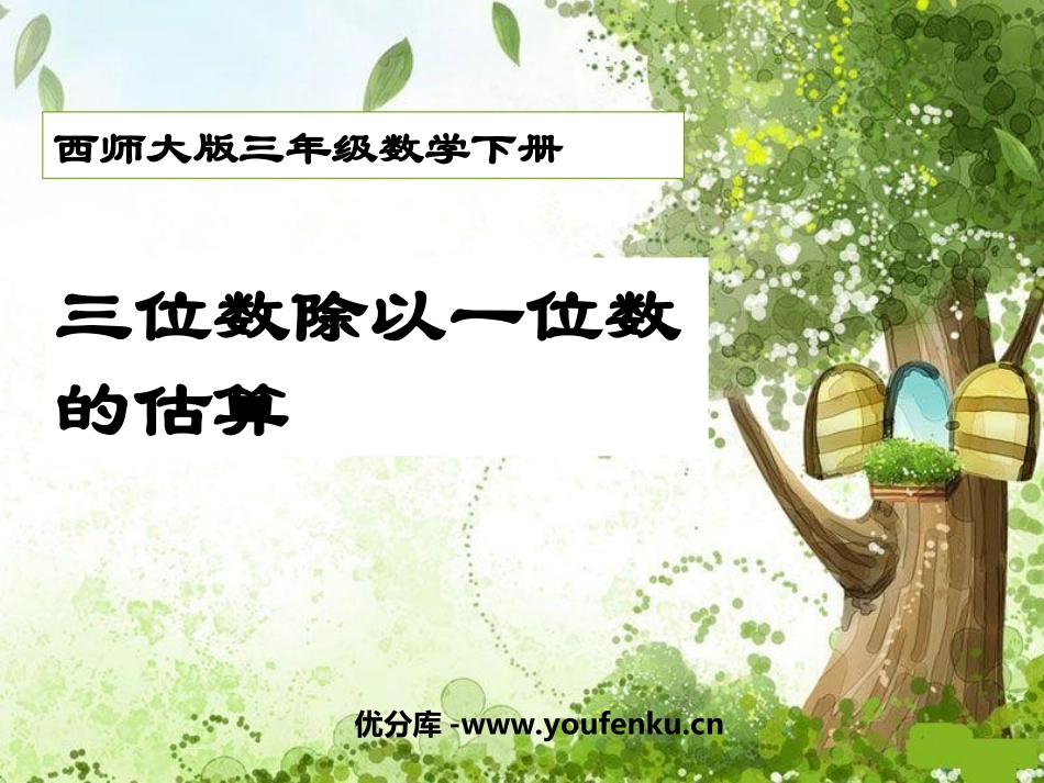 《三位数除以一位数的估算》三位数除以一位数的除法PPT课件_第1页