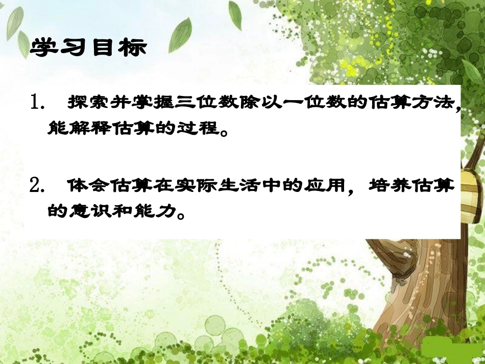 《三位数除以一位数的估算》三位数除以一位数的除法PPT课件_第2页