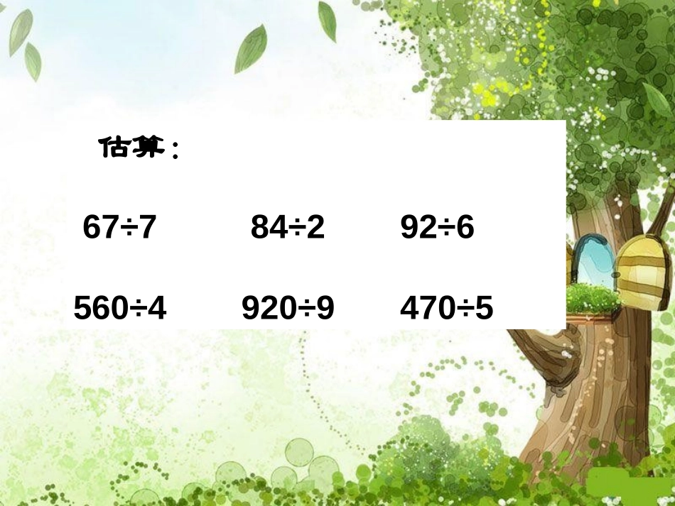 《三位数除以一位数的估算》三位数除以一位数的除法PPT课件_第3页
