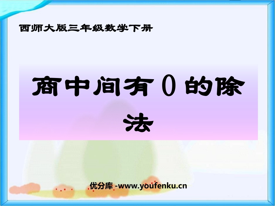 《商中间有0的除法》三位数除以一位数的除法PPT课件_第1页