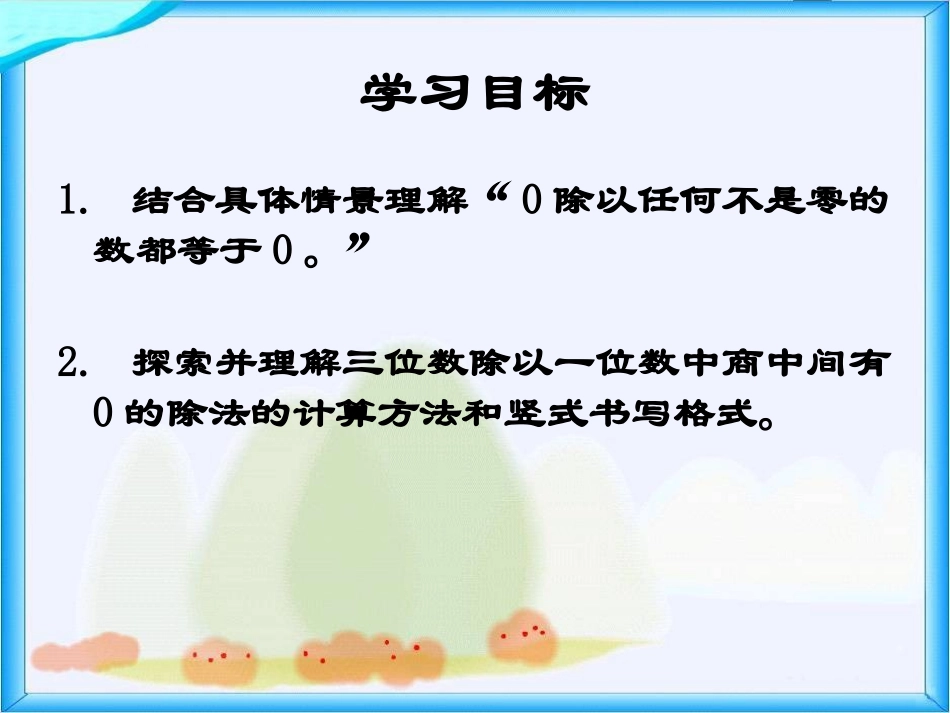 《商中间有0的除法》三位数除以一位数的除法PPT课件_第2页
