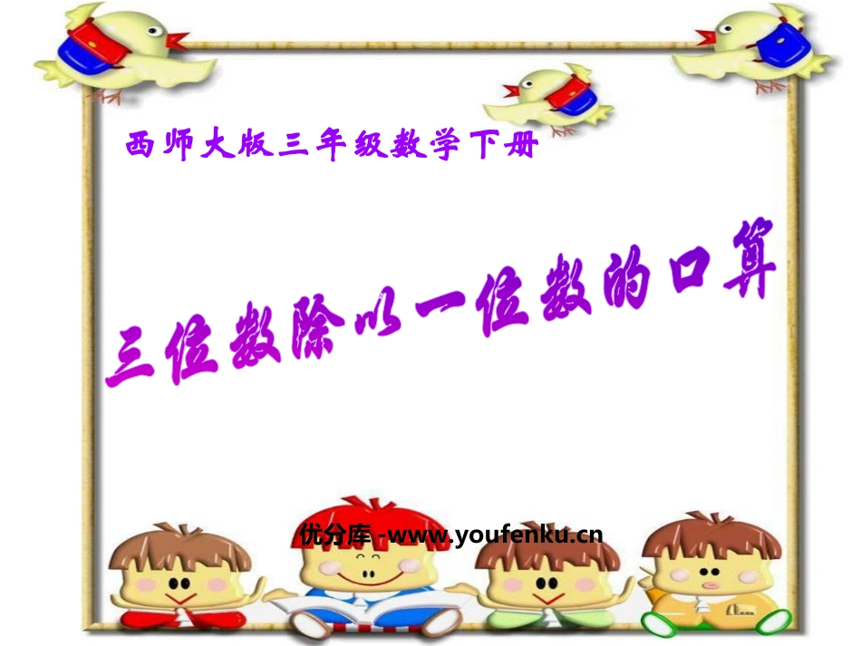 《三位数除以一位数的口算》三位数除以一位数的除法PPT课件_第1页