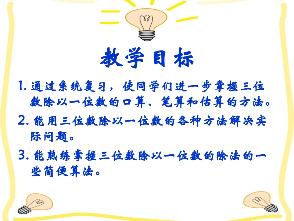 《整理与复习》三位数除以一位数的除法PPT课件_第2页