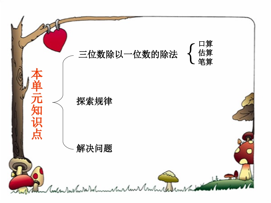 《整理与复习》三位数除以一位数的除法PPT课件_第3页
