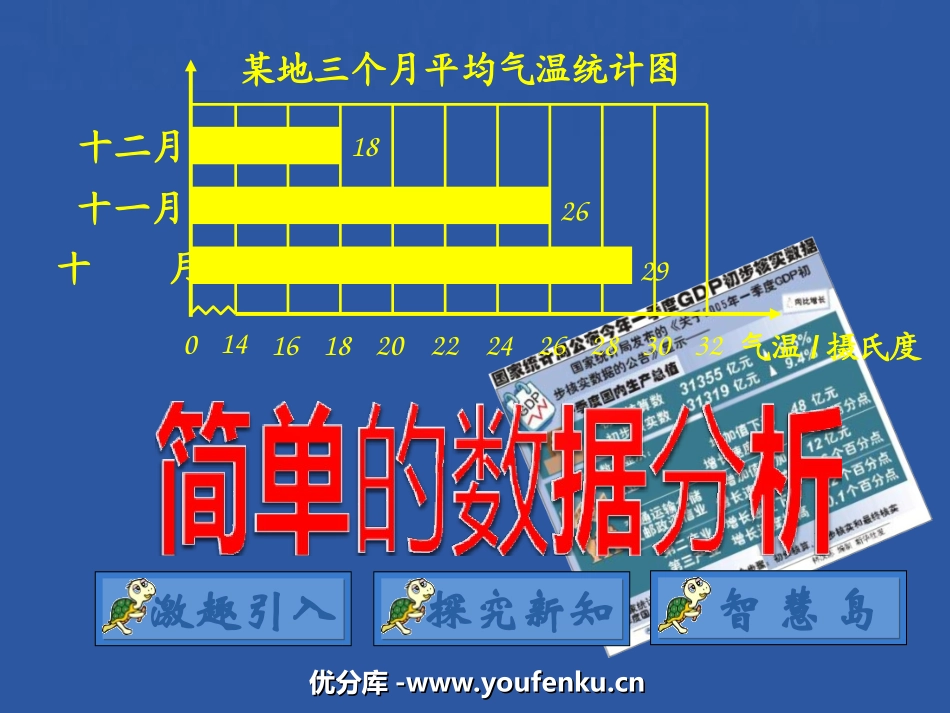 《简单的数据分析》简单的统计活动PPT课件[西师大版三年级数学]_第1页