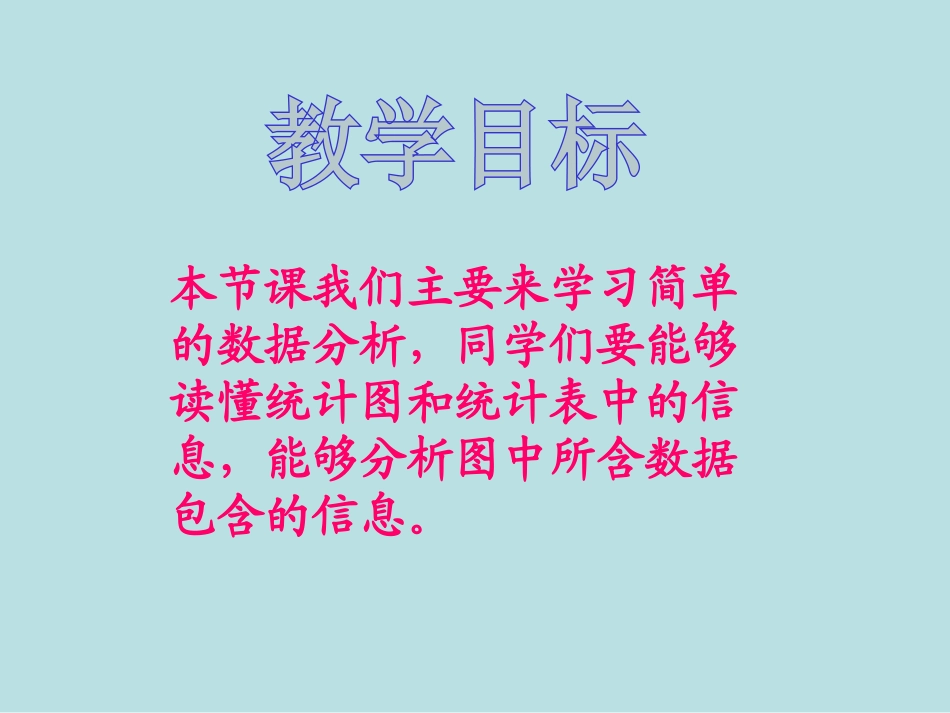 《简单的数据分析》简单的统计活动PPT课件[西师大版三年级数学]_第2页