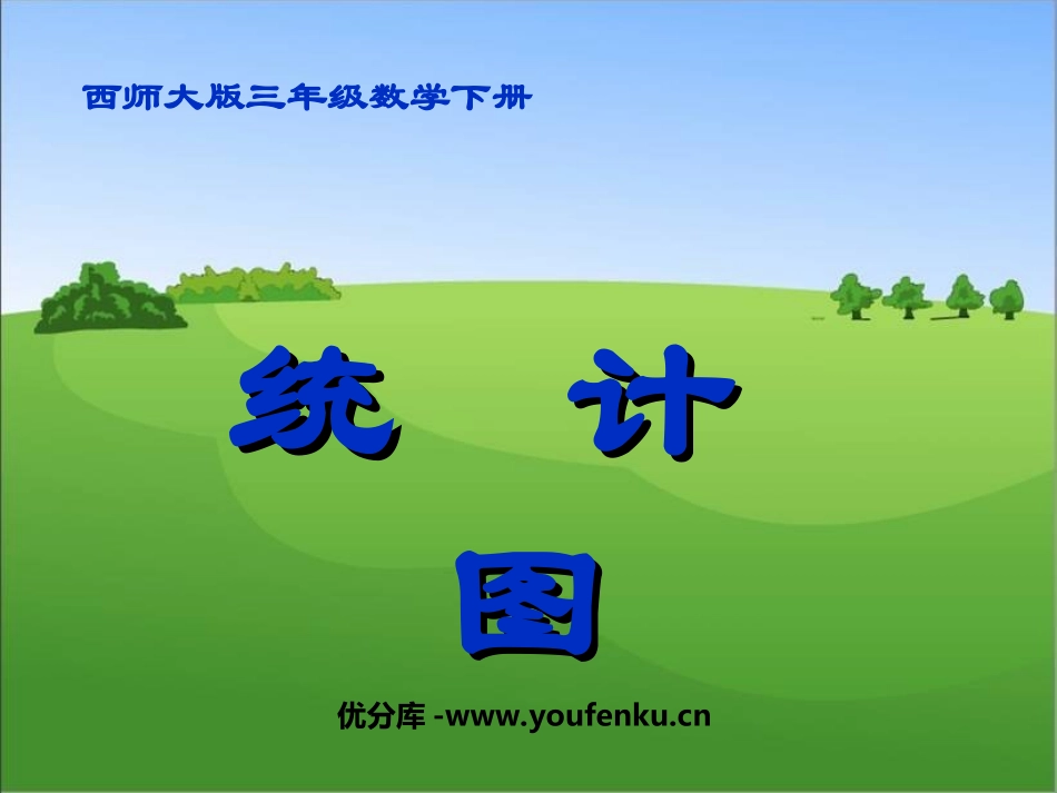《统计图》简单的统计活动PPT课件[西师大版三年级数学下册]_第1页