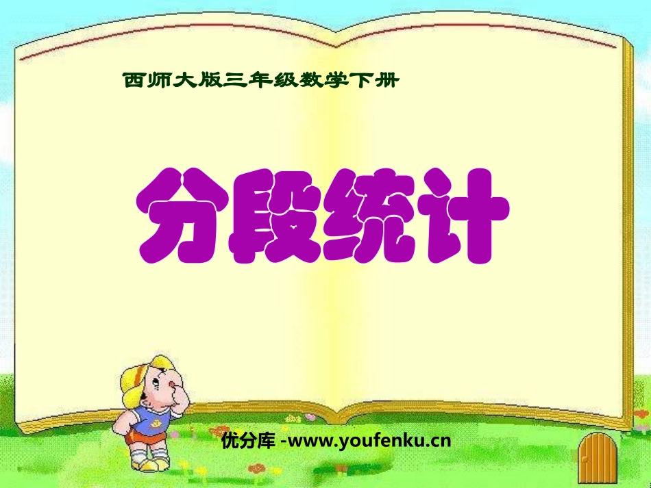 《分段统计》简单的统计活动PPT课件[西师大版三年级数学]_第1页