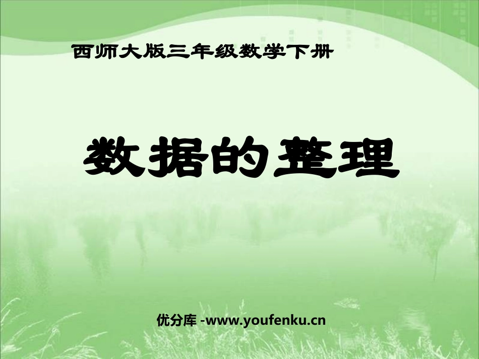 《数据的整理》简单的统计活动PPT课件[西师大版三年级数学]_第1页