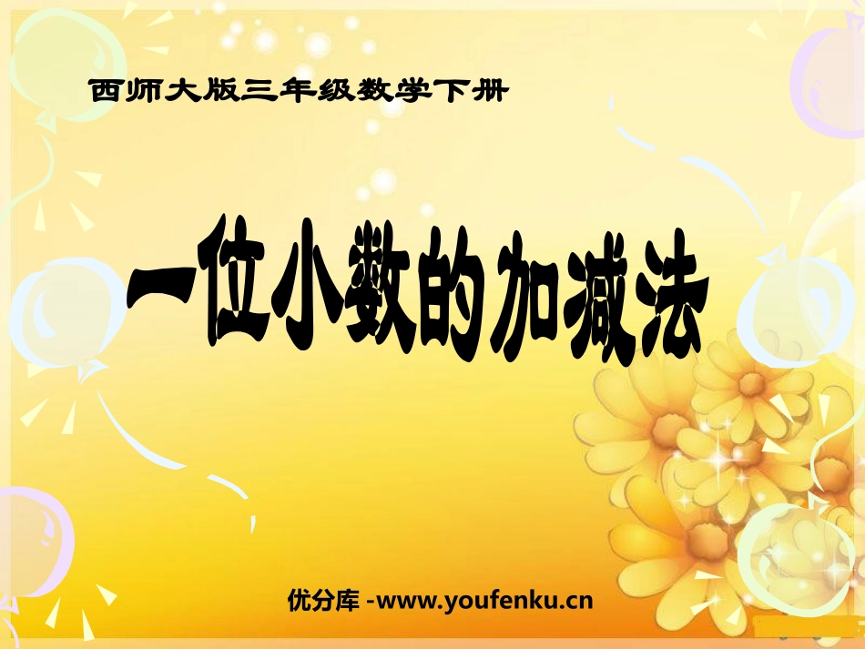 《一位小数的加减法》小数的初步认识PPT课件[西师大版三年级数学]_第1页