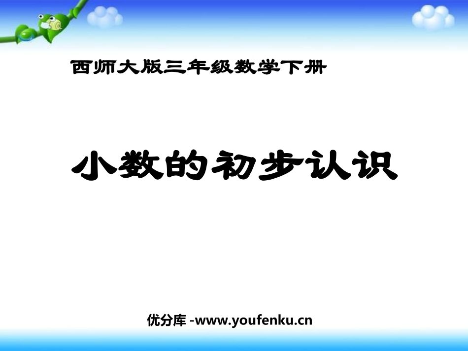 《小数的初步认识》PPT课件[西师大版三年级数学下册]_第1页