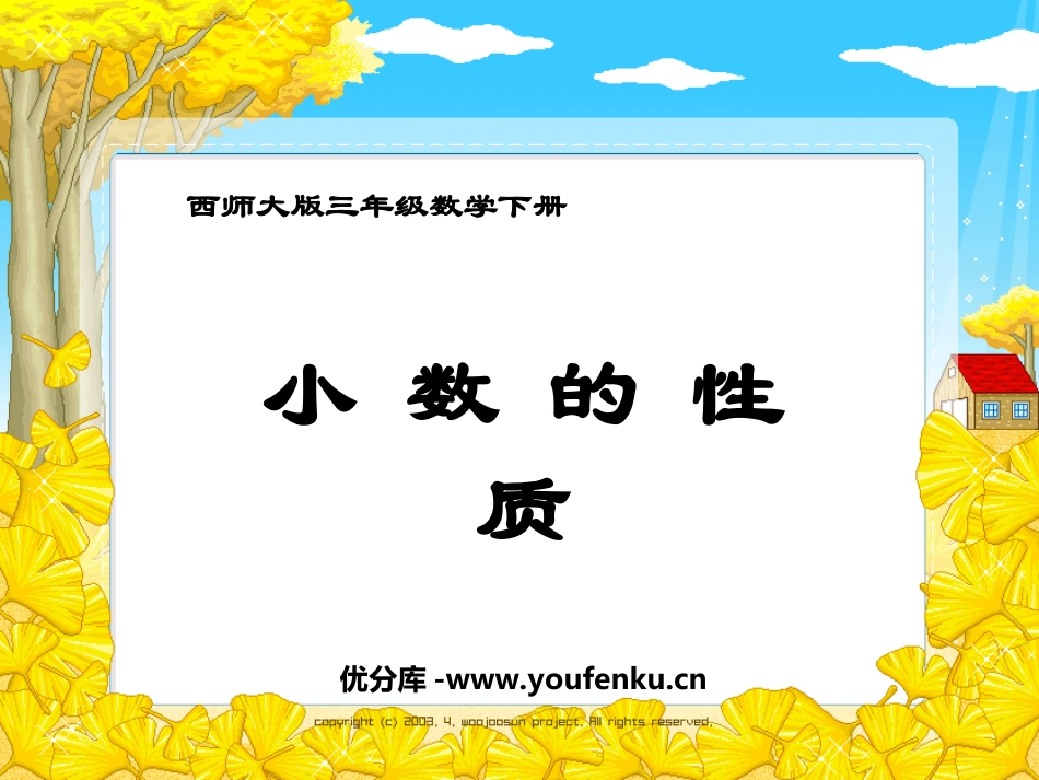 《小数的性质》小数的初步认识PPT课件[西师大版三年级数学]_第1页