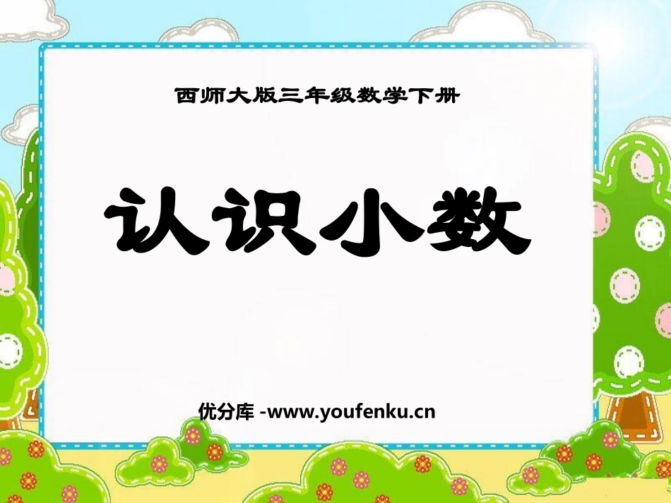 《认识小数》小数的初步认识PPT课件[西师大版三年级数学]_第1页