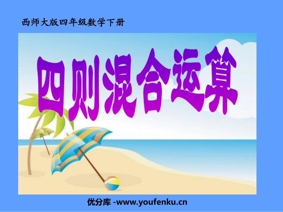 《四则混合运算》PPT课件[西师大版四年级数学下册]_第1页