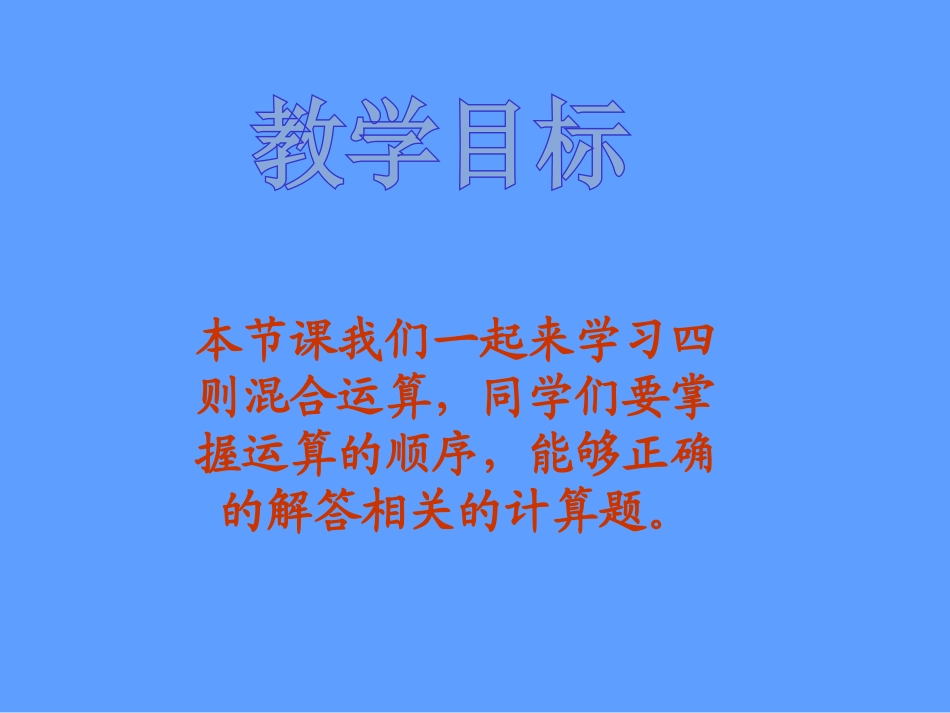 《四则混合运算》PPT课件[西师大版四年级数学下册]_第2页