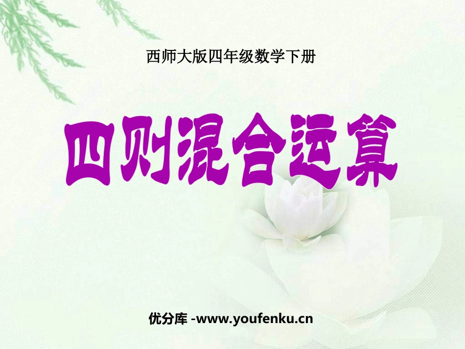 《四则混合运算》PPT课件[西师大版四年级数学下册]_第1页