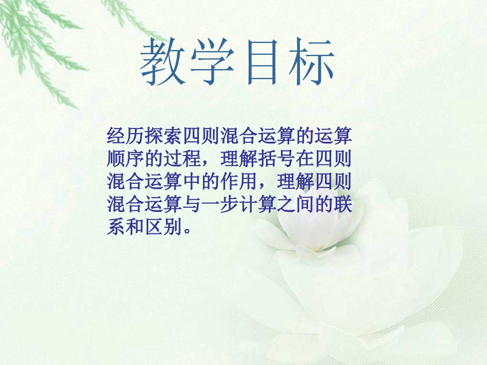 《四则混合运算》PPT课件[西师大版四年级数学下册]_第2页