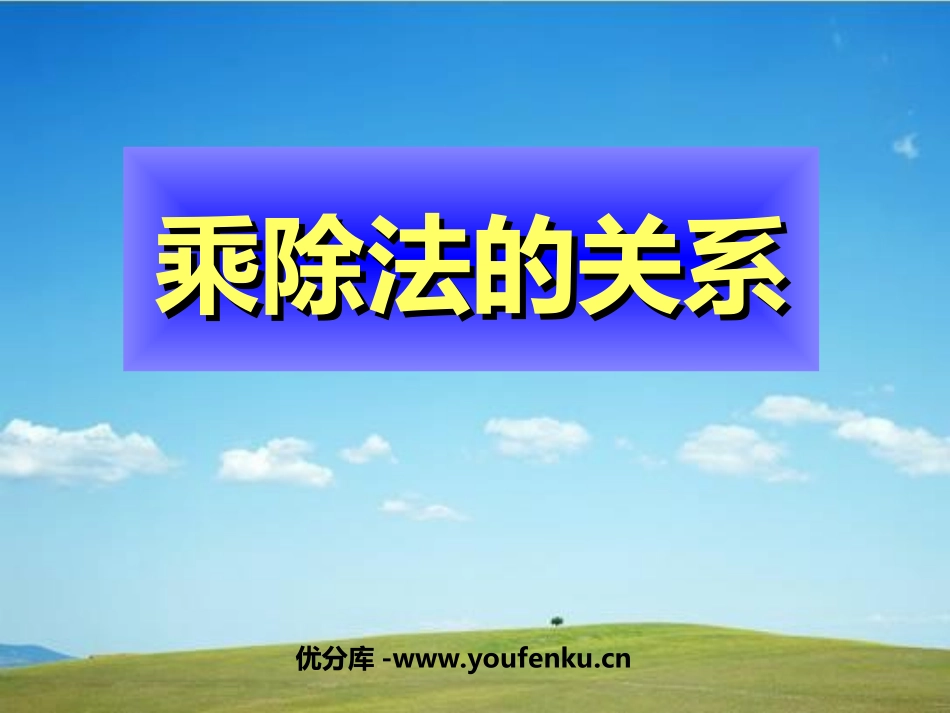 《乘除法的关系》乘除法的关系和乘法运算律PPT课件_第1页