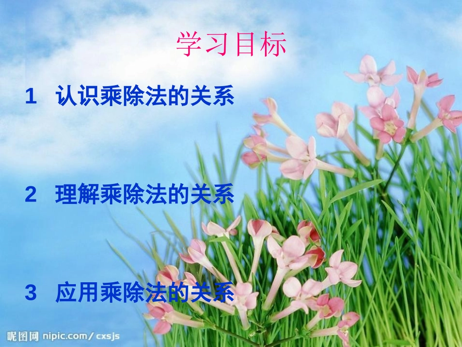 《乘除法的关系》乘除法的关系和乘法运算律PPT课件_第3页
