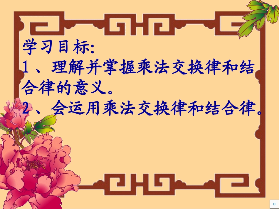 《乘法交换律和结合律》乘除法的关系和乘法运算律PPT课件_第2页
