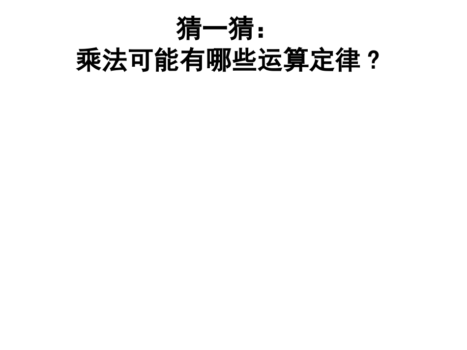 《乘法交换律和结合律》乘除法的关系和乘法运算律PPT课件_第3页