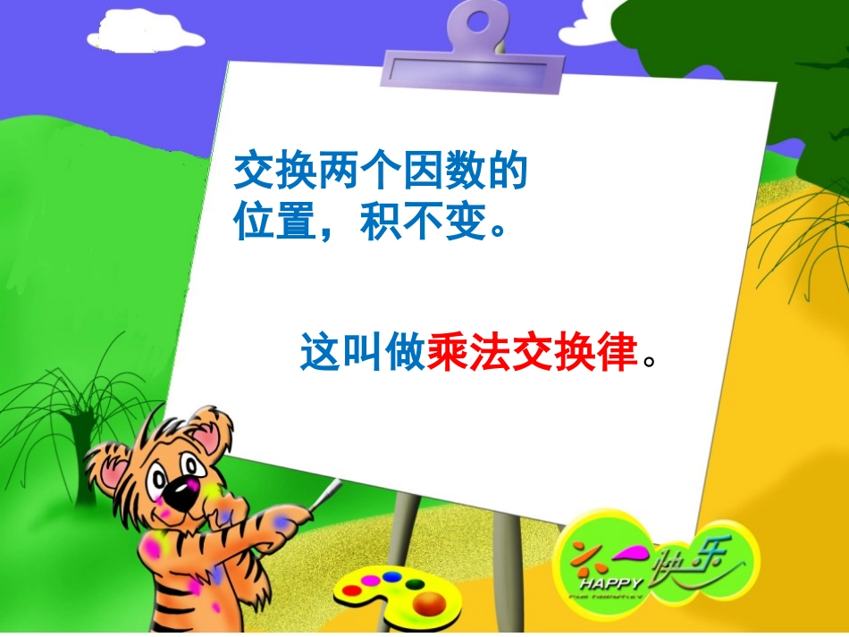 《乘法运算律》乘除法的关系和乘法运算律PPT课件_第2页
