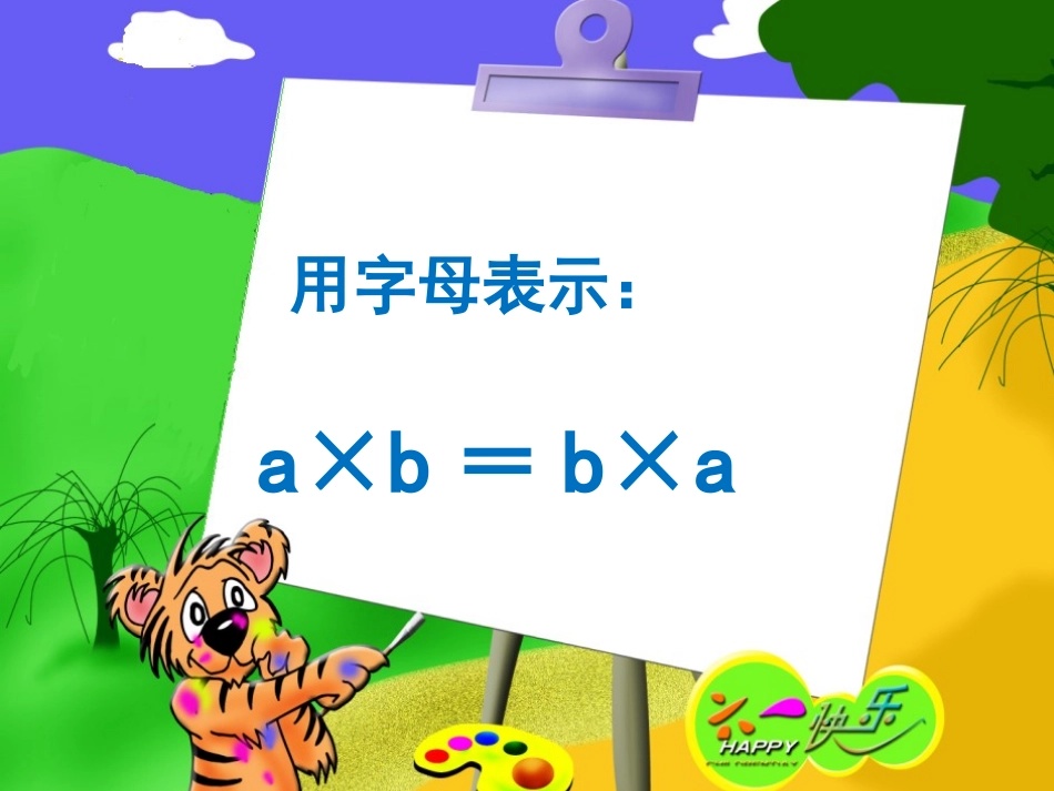 《乘法运算律》乘除法的关系和乘法运算律PPT课件_第3页