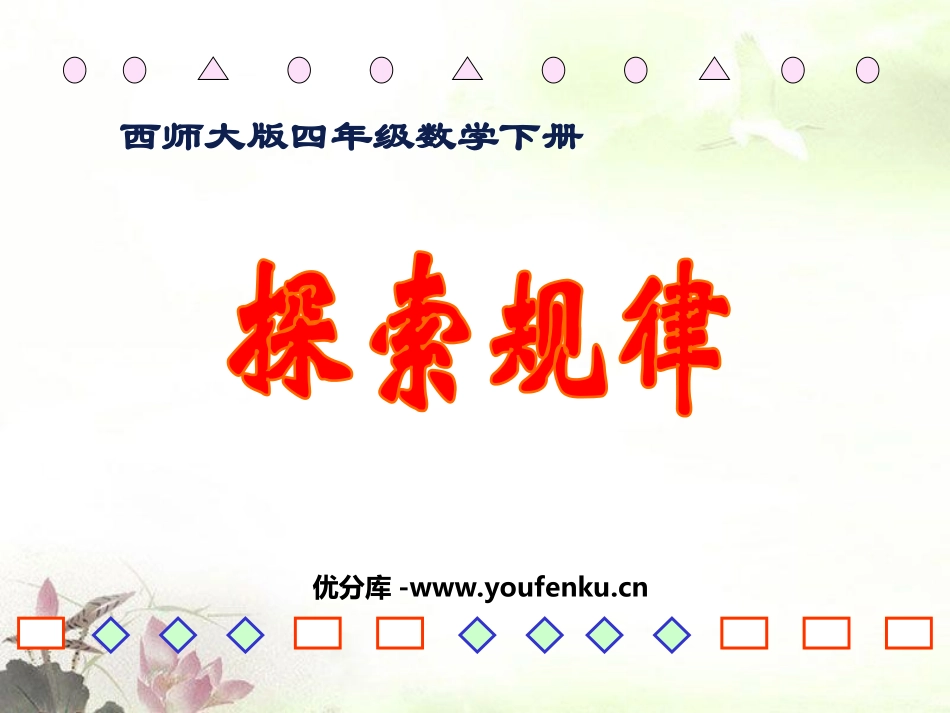 《探索规律》乘除法的关系和乘法运算律PPT课件_第1页