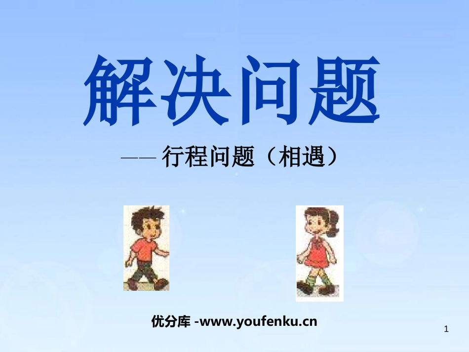《解决问题》乘除法的关系和乘法运算律PPT课件_第1页