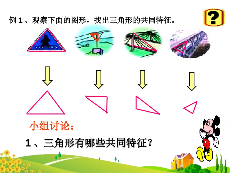 《认识三角形》三角形PPT课件[西师大版四年级数学下册]_第2页