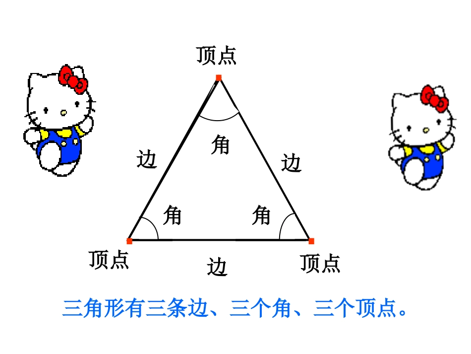 《认识三角形》三角形PPT课件[西师大版四年级数学下册]_第3页