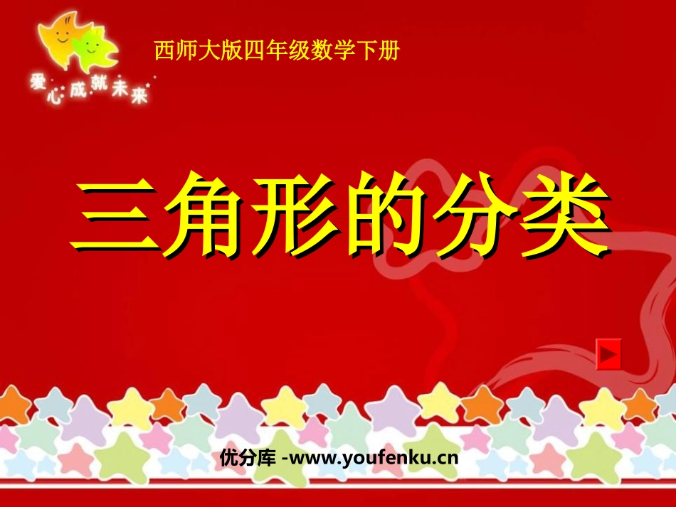 《三角形的分类》三角形PPT课件[西师大版四年级数学下册]_第1页