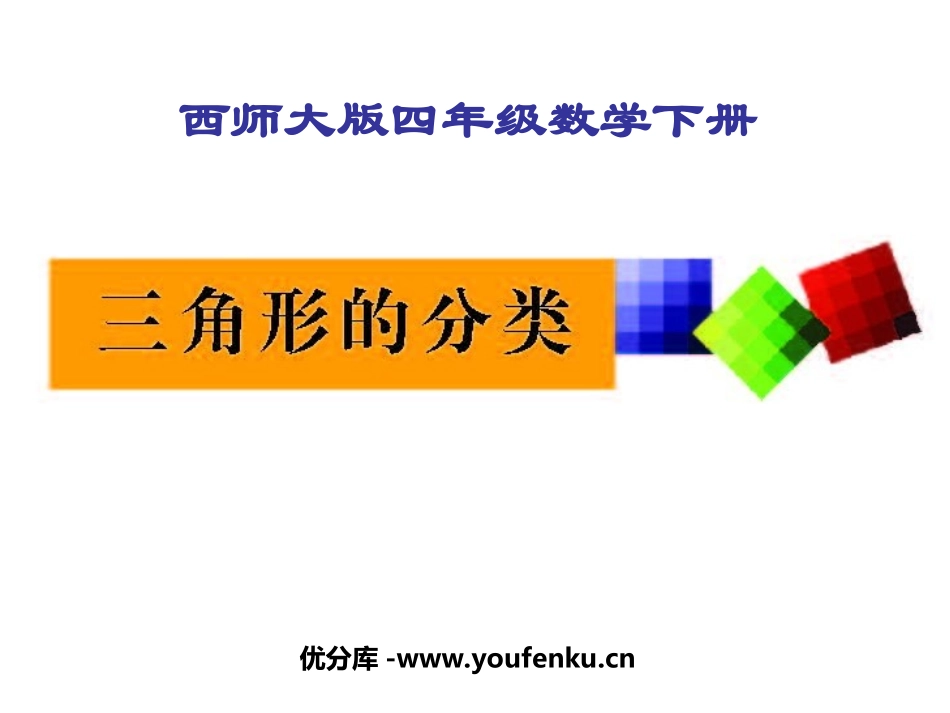 《三角形的分类》三角形PPT课件[西师大版四年级数学下册]_第1页