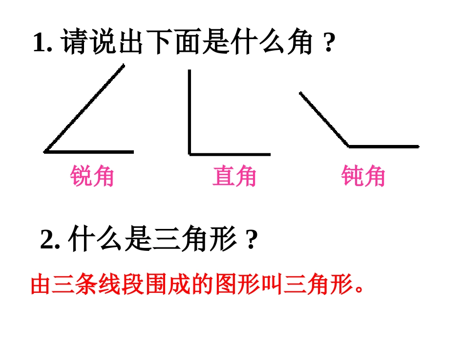 《三角形的分类》三角形PPT课件[西师大版四年级数学下册]_第2页