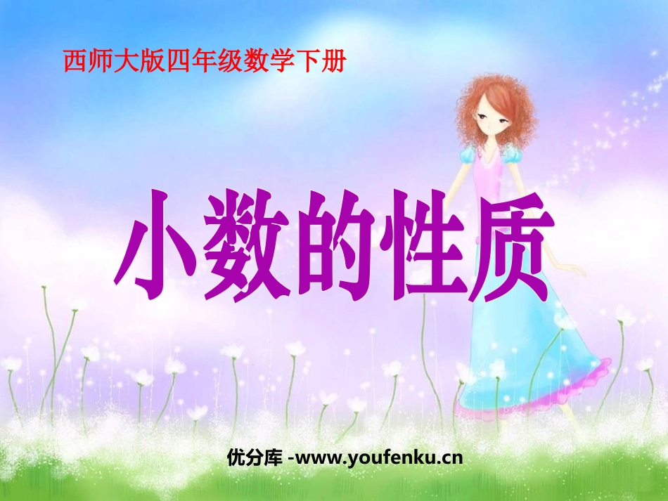 《小数的性质》小数PPT课件[西师大版四年级数学下册]_第1页