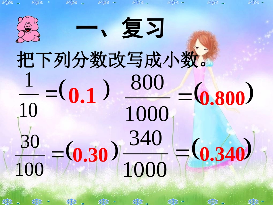 《小数的性质》小数PPT课件[西师大版四年级数学下册]_第2页