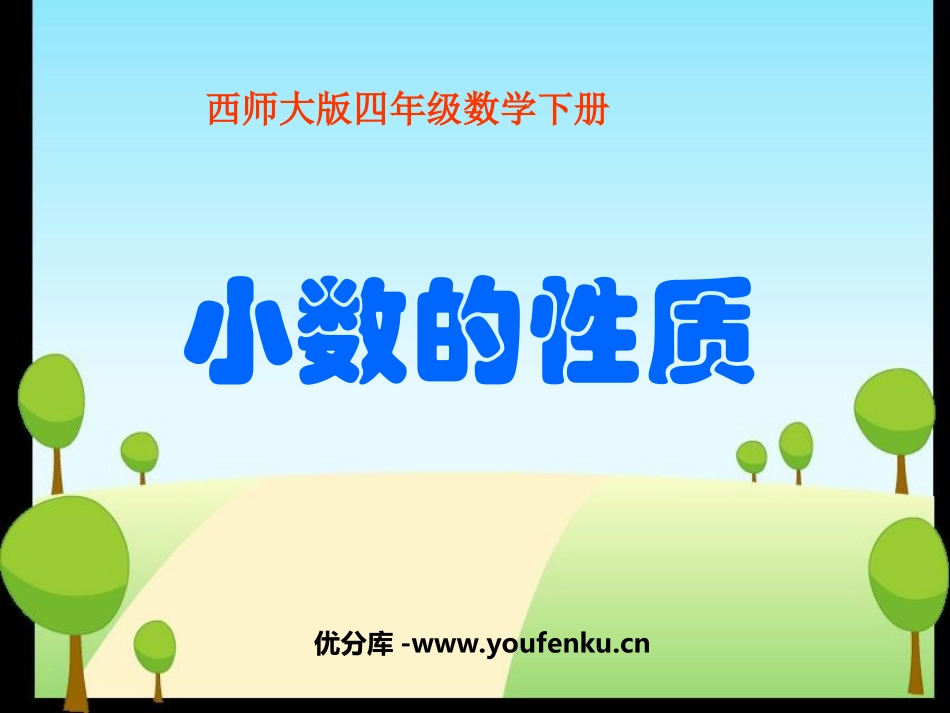 《小数的性质》小数PPT课件[西师大版四年级数学下册]_第1页