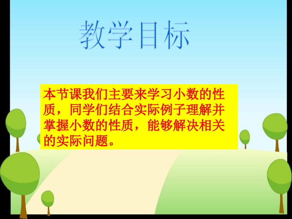 《小数的性质》小数PPT课件[西师大版四年级数学下册]_第2页