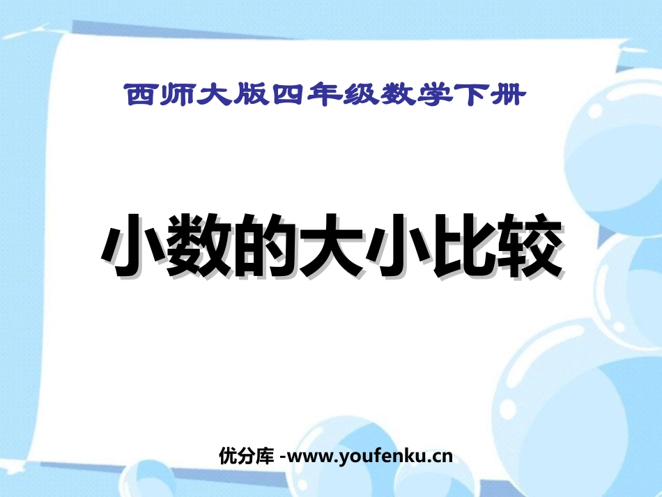 《小数的大小比较》小数PPT课件[西师大版四年级数学下册]_第1页